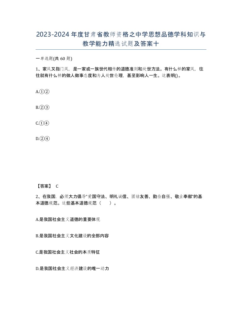 2023-2024年度甘肃省教师资格之中学思想品德学科知识与教学能力试题及答案十