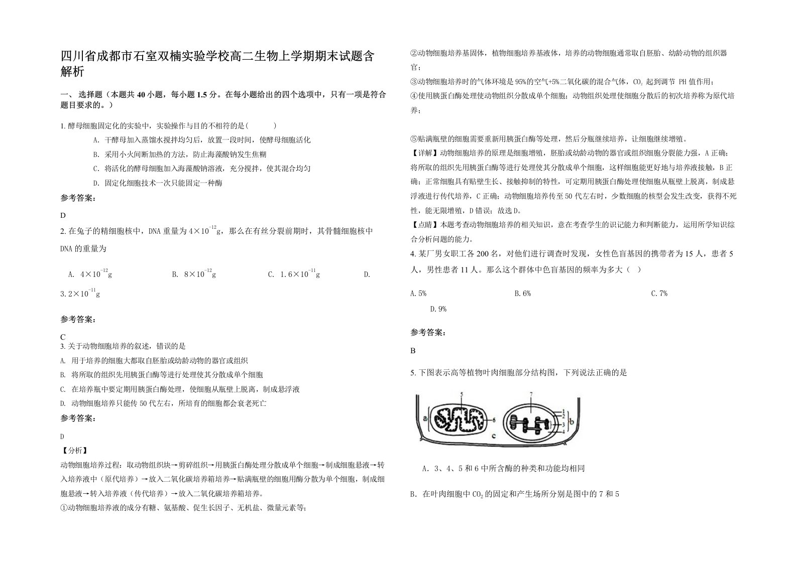 四川省成都市石室双楠实验学校高二生物上学期期末试题含解析