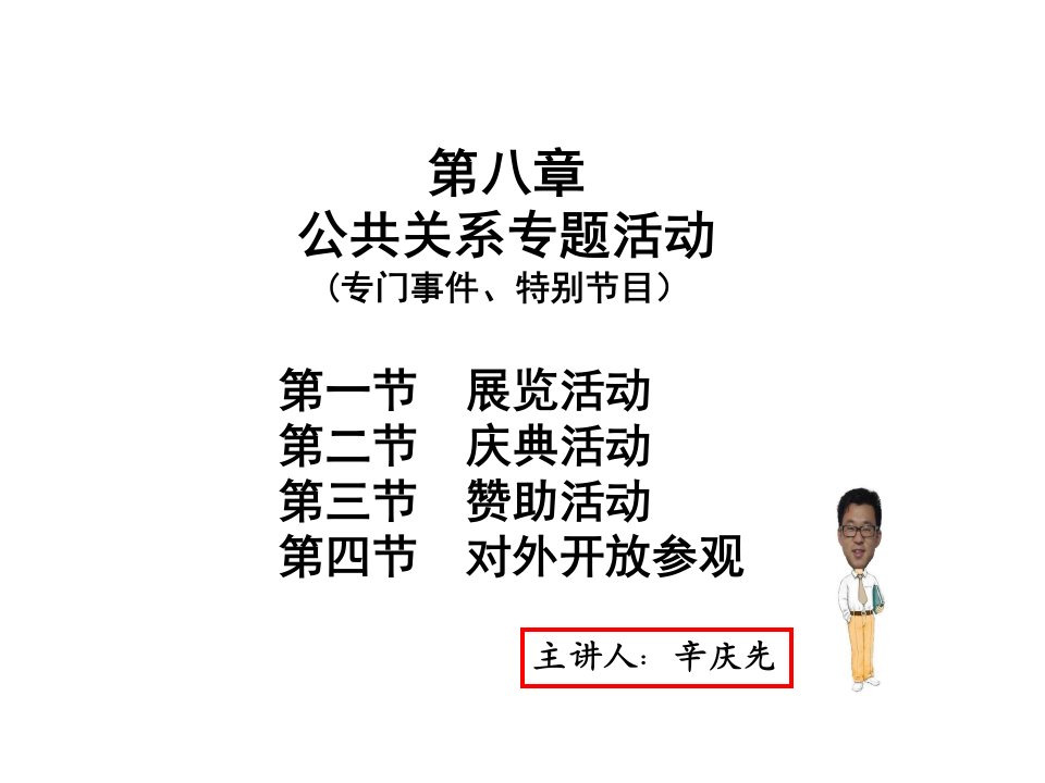 公共关系学第八章