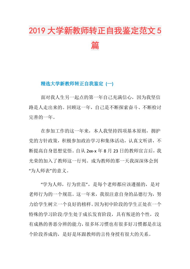 大学新教师转正自我鉴定范文5篇