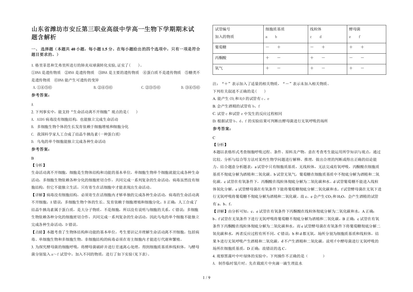 山东省潍坊市安丘第三职业高级中学高一生物下学期期末试题含解析