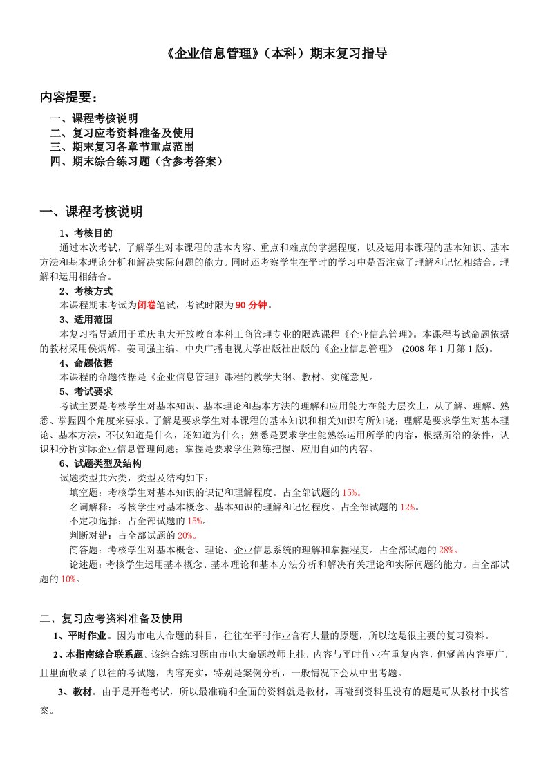 企业信息管理(本科)期末复习指导