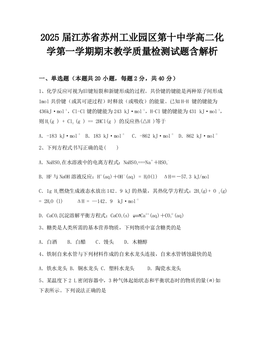 2025届江苏省苏州工业园区第十中学高二化学第一学期期末教学质量检测试题含解析