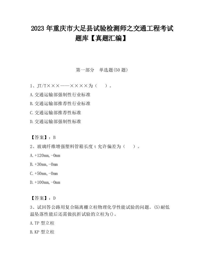 2023年重庆市大足县试验检测师之交通工程考试题库【真题汇编】