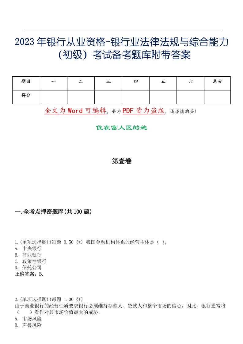 2023年银行从业资格-银行业法律法规与综合能力（初级）考试备考题库附带答案