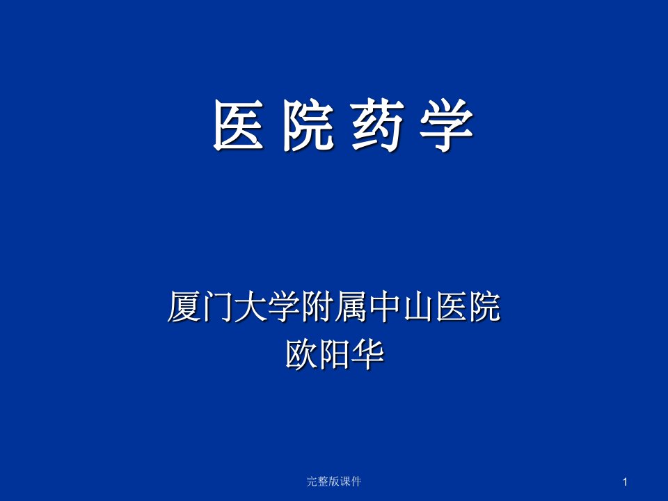 医院药学完整ppt课件