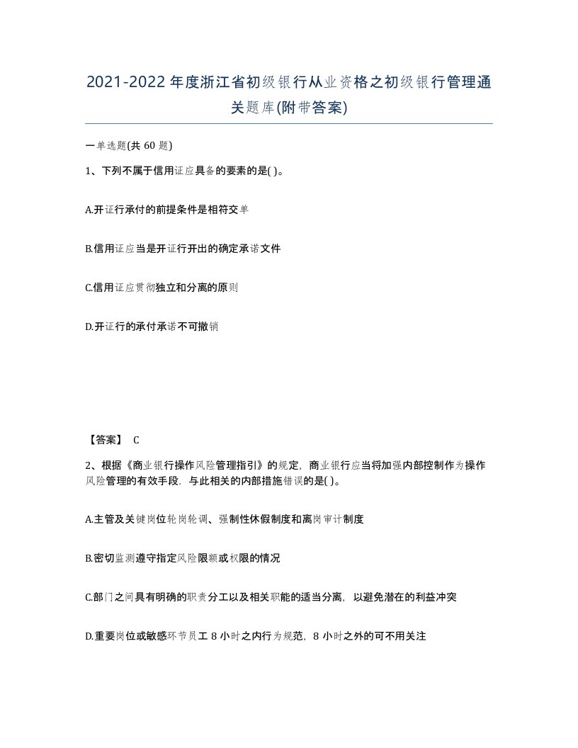 2021-2022年度浙江省初级银行从业资格之初级银行管理通关题库附带答案