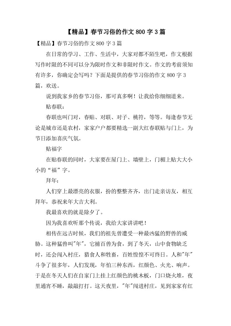 春节习俗的作文800字3篇