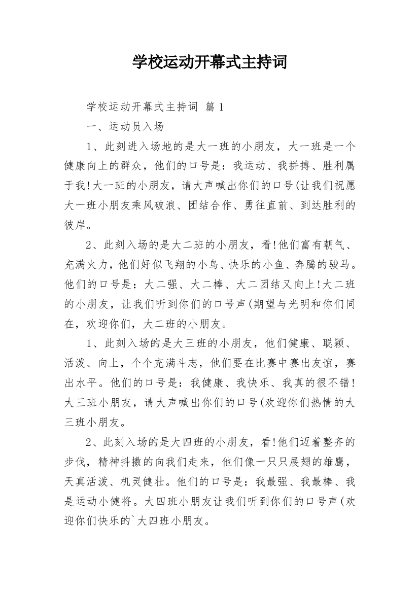 学校运动开幕式主持词_2