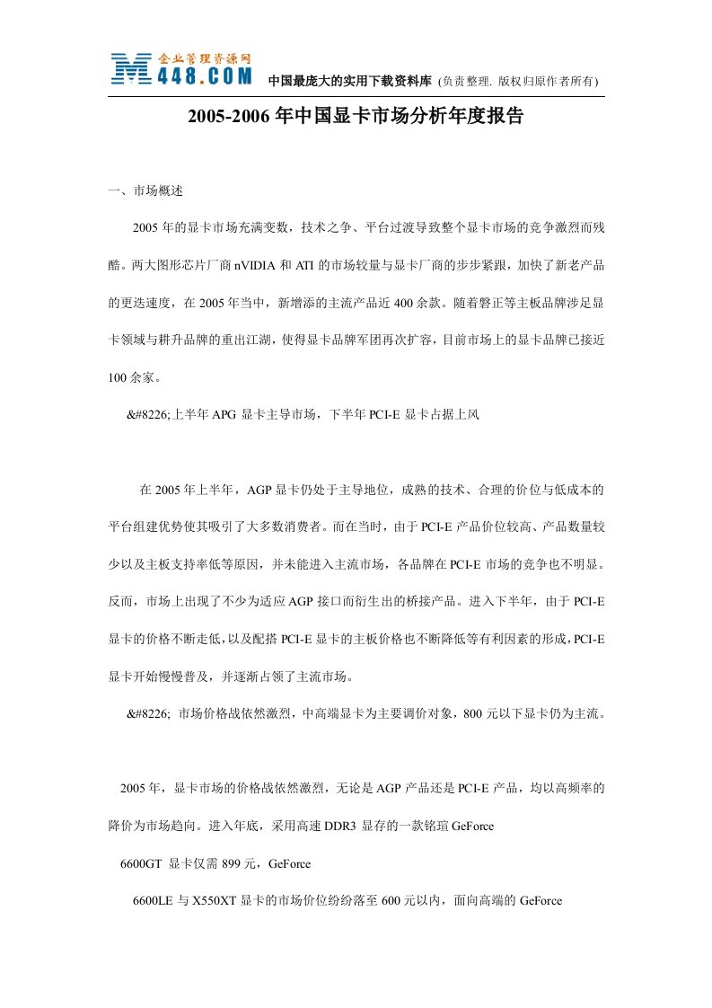 2005-2006年中国显卡市场分析年度报告（doc44）-销售管理