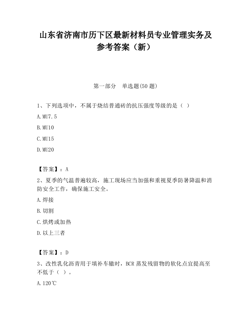 山东省济南市历下区最新材料员专业管理实务及参考答案（新）