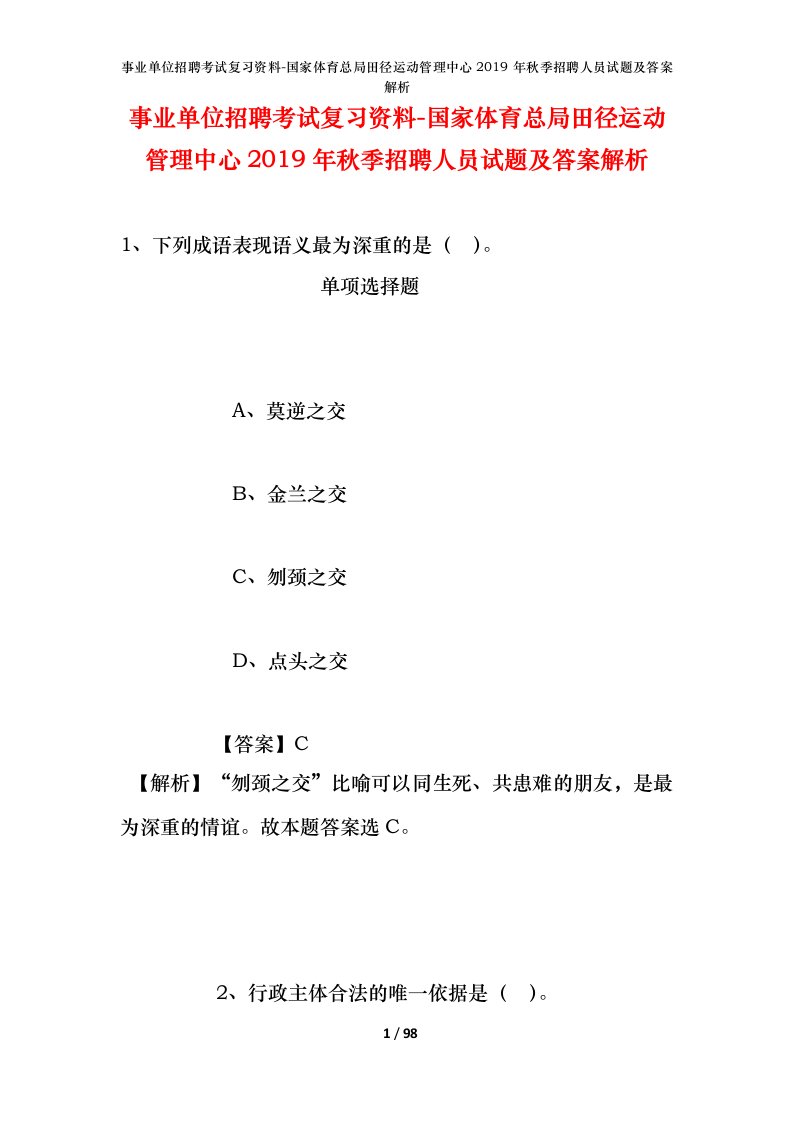 事业单位招聘考试复习资料-国家体育总局田径运动管理中心2019年秋季招聘人员试题及答案解析