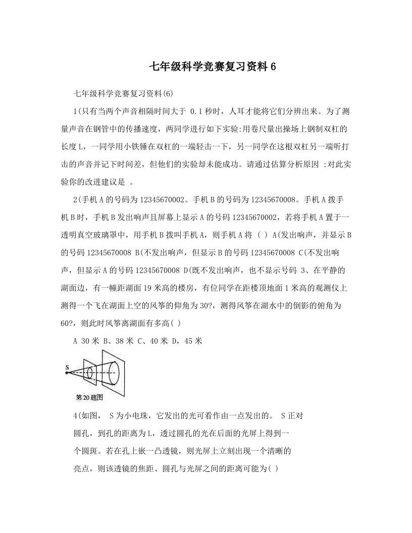 七年级科学竞赛复习资料6