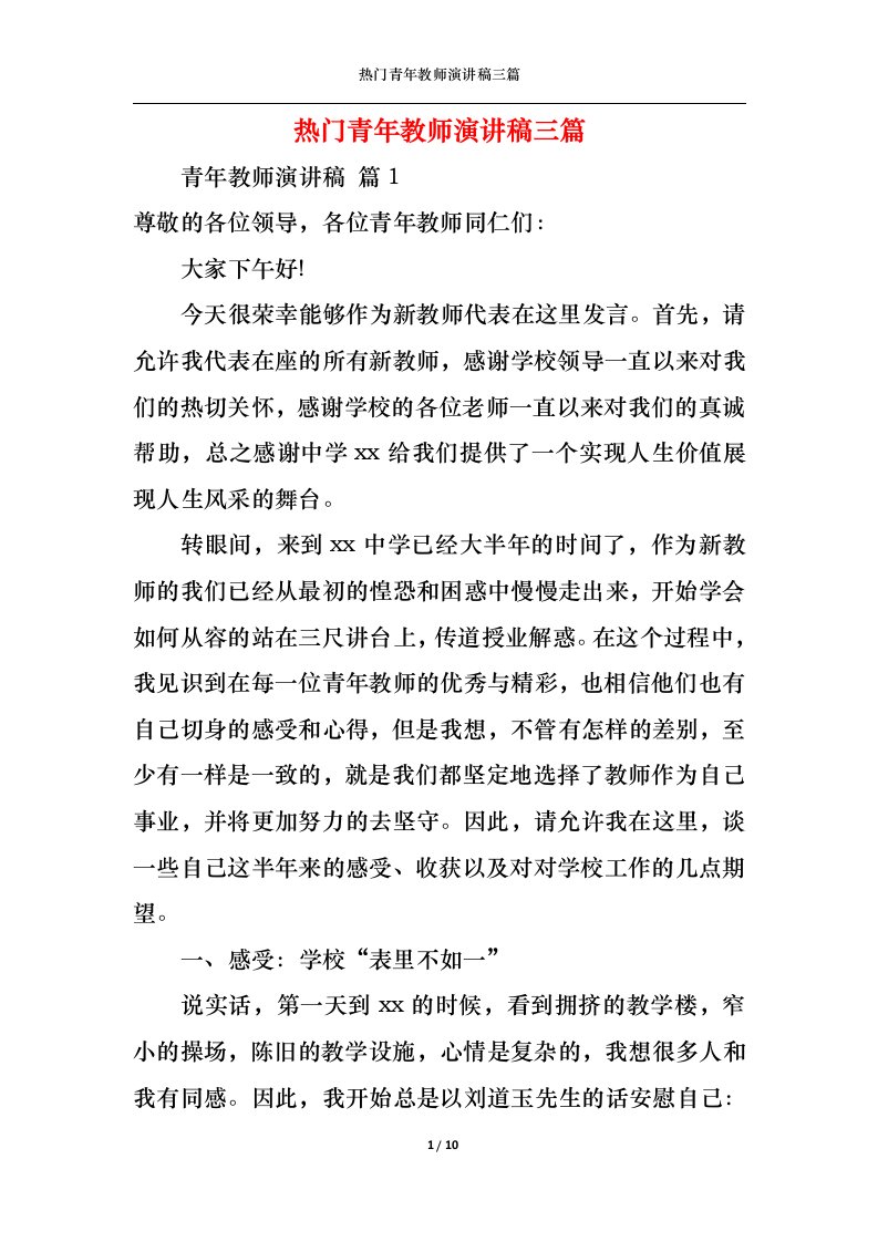 精选热门青年教师演讲稿三篇