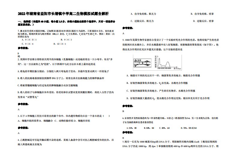 2022年湖南省益阳市长塘镇中学高二生物模拟试题含解析