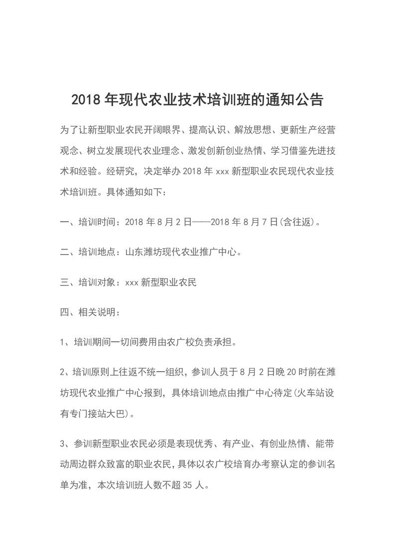 2018年现代农业技术培训班的通知公告