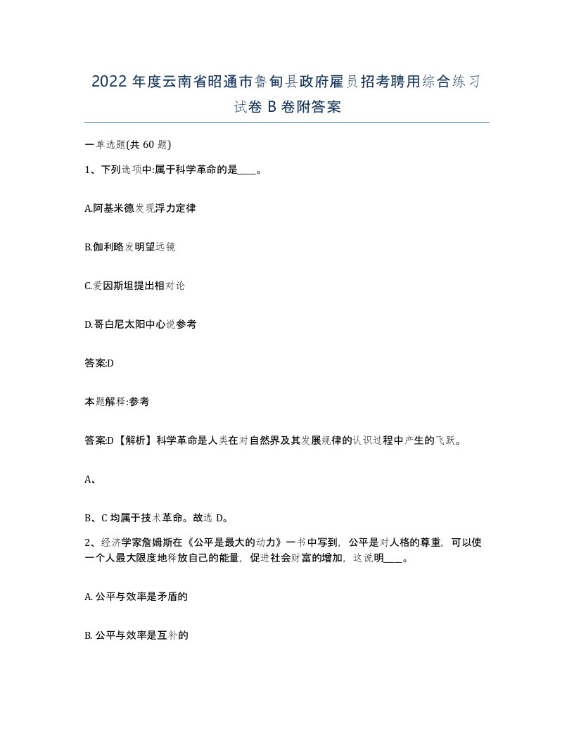 2022年度云南省昭通市鲁甸县政府雇员招考聘用综合练习试卷B卷附答案