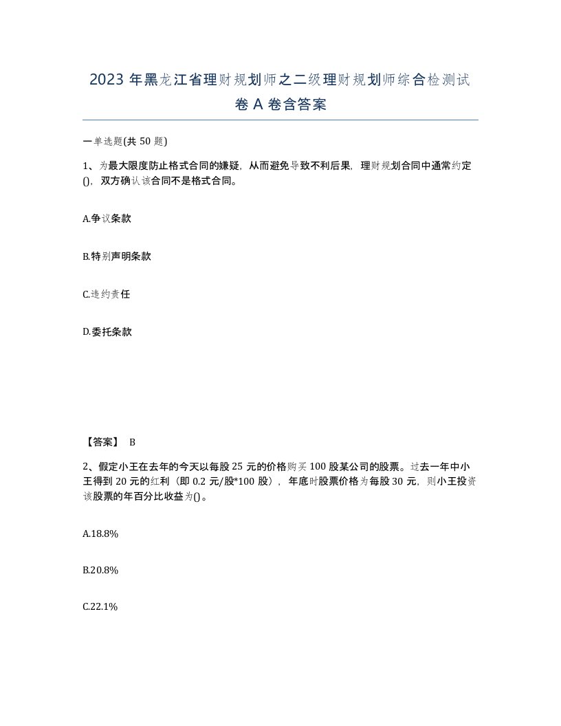 2023年黑龙江省理财规划师之二级理财规划师综合检测试卷A卷含答案