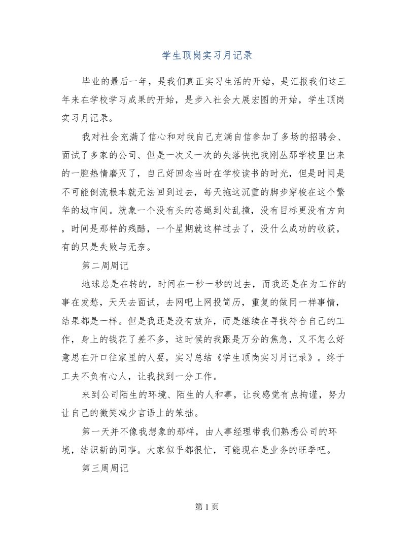 学生顶岗实习月记录