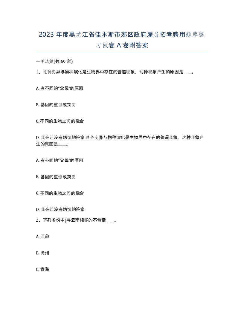 2023年度黑龙江省佳木斯市郊区政府雇员招考聘用题库练习试卷A卷附答案