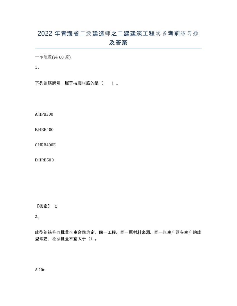 2022年青海省二级建造师之二建建筑工程实务考前练习题及答案