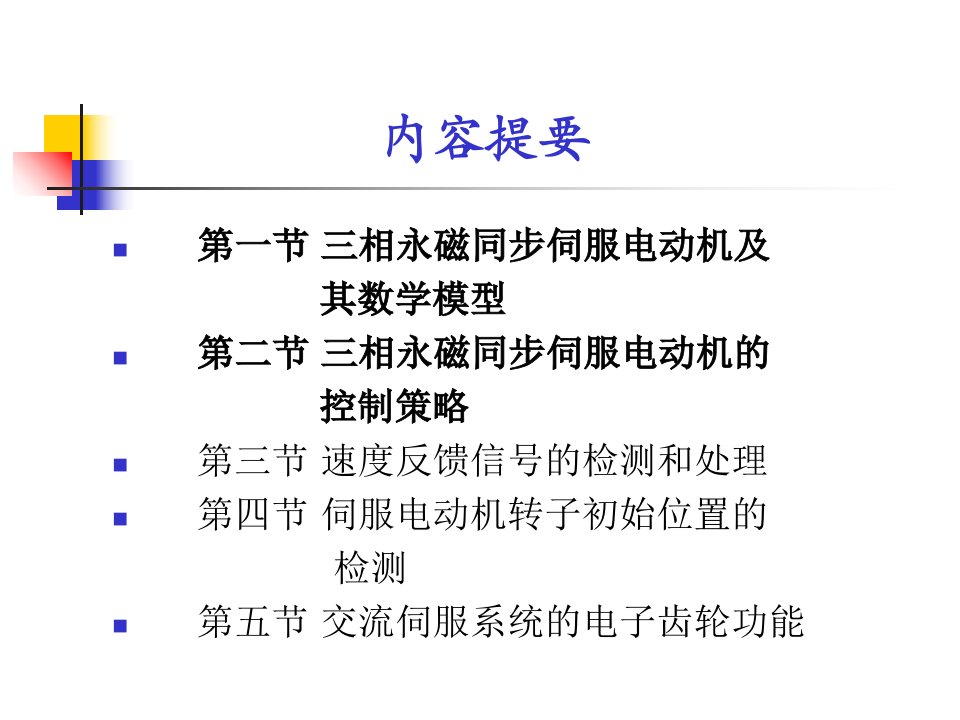 第7章三相永磁同步伺服电动机的控制ppt课件