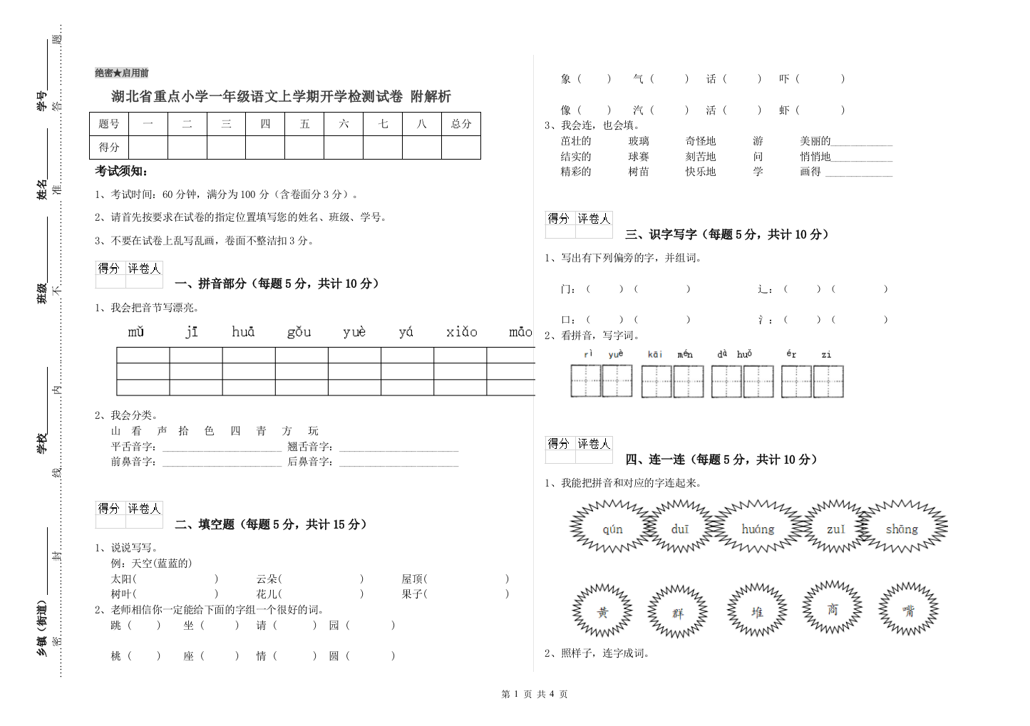 湖北省重点小学一年级语文上学期开学检测试卷-附解析