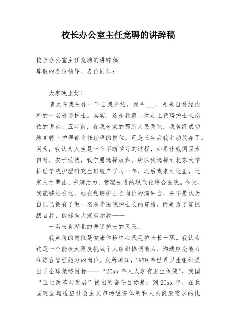 校长办公室主任竞聘的讲辞稿