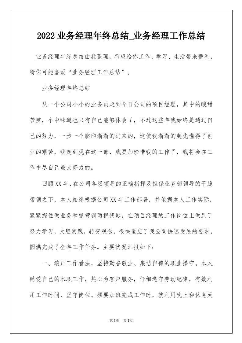 2022业务经理年终总结_业务经理工作总结