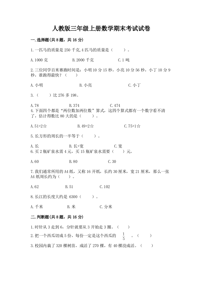 人教版三年级上册数学期末考试试卷及完整答案（夺冠）