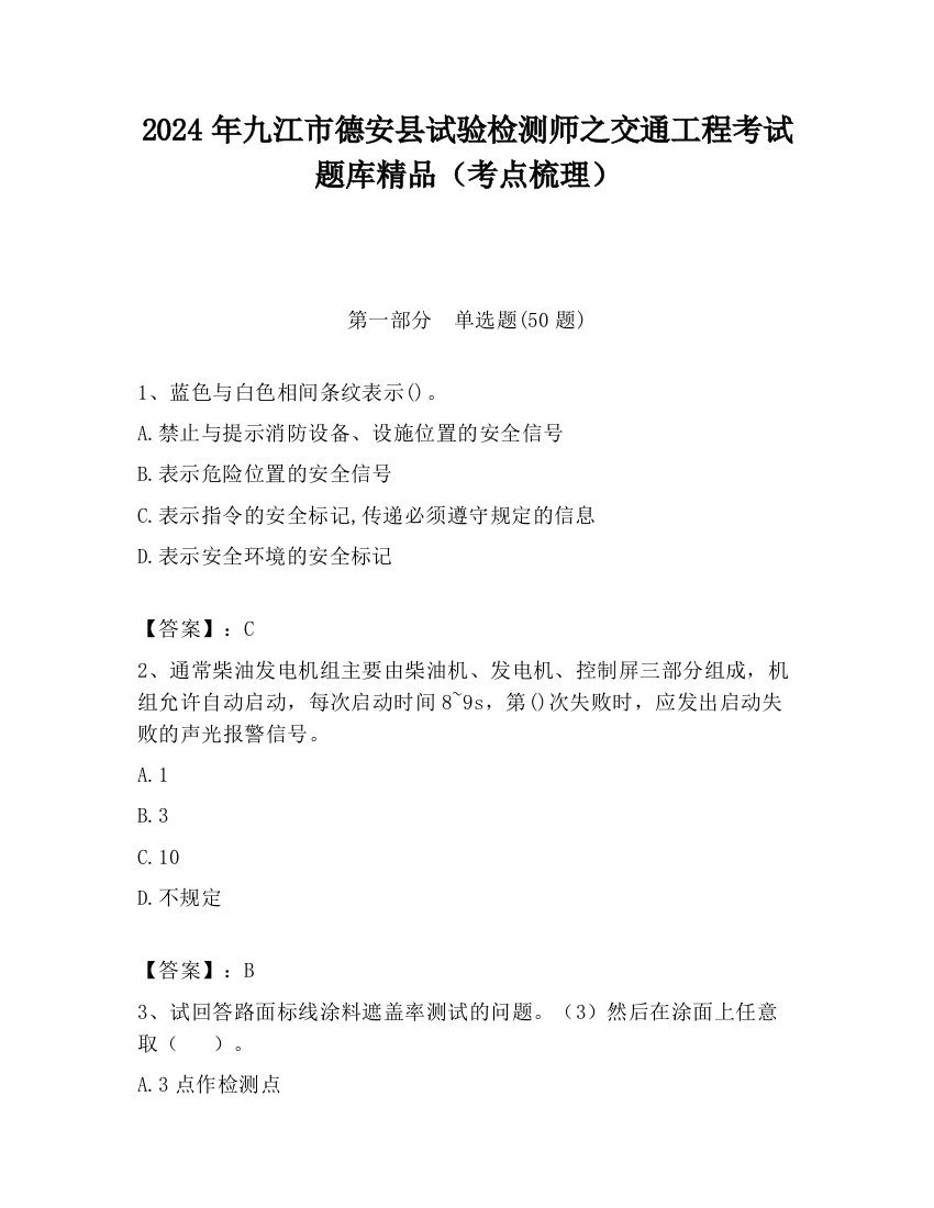 2024年九江市德安县试验检测师之交通工程考试题库精品（考点梳理）