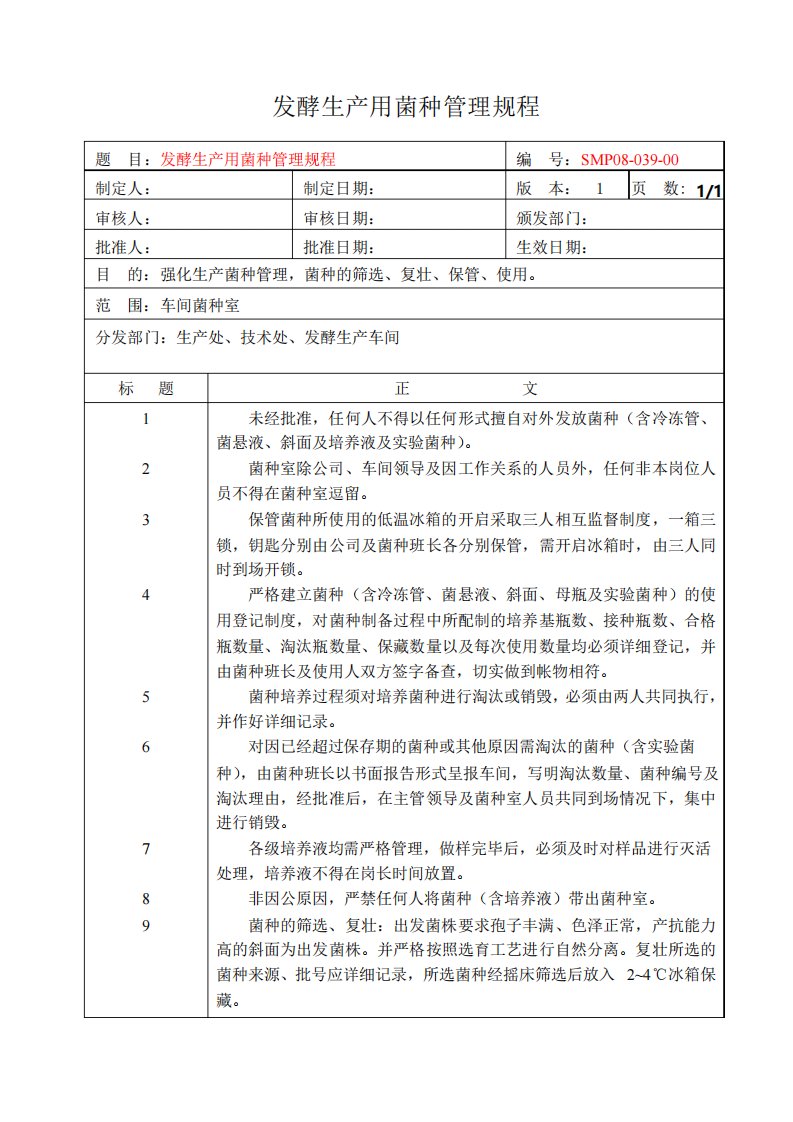 发酵生产用菌种管理规程SMP0803900