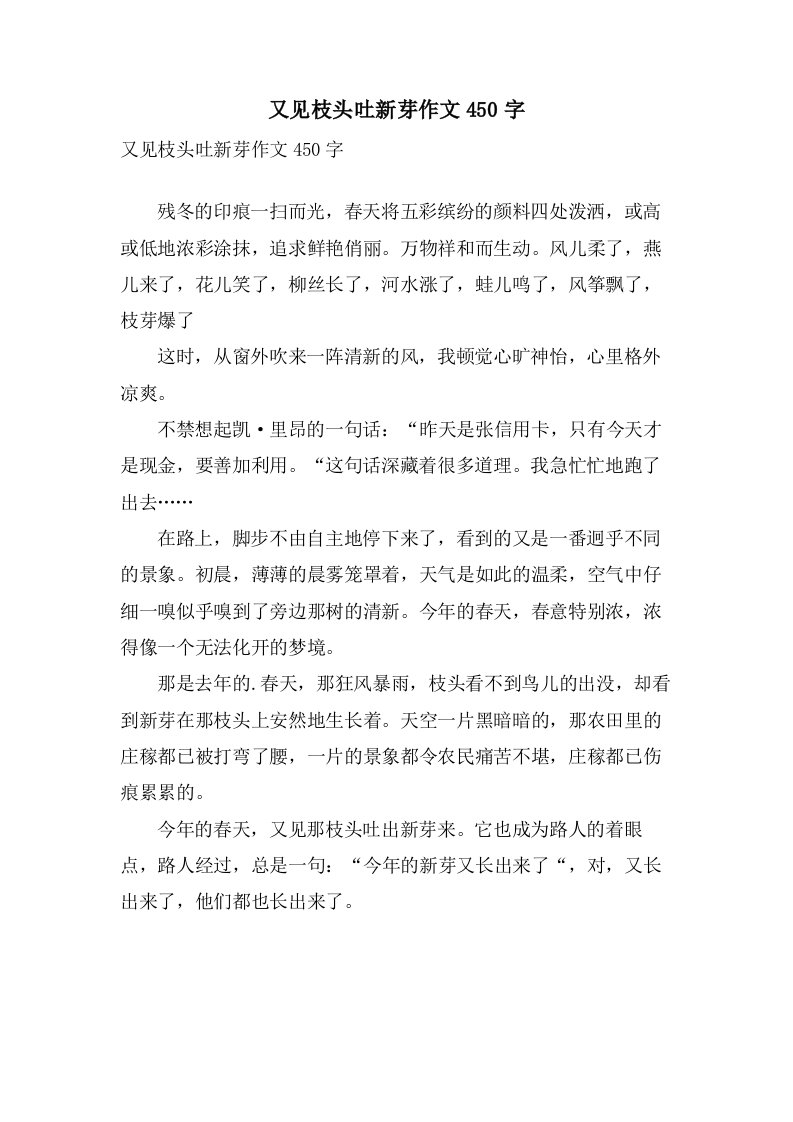 又见枝头吐新芽作文450字