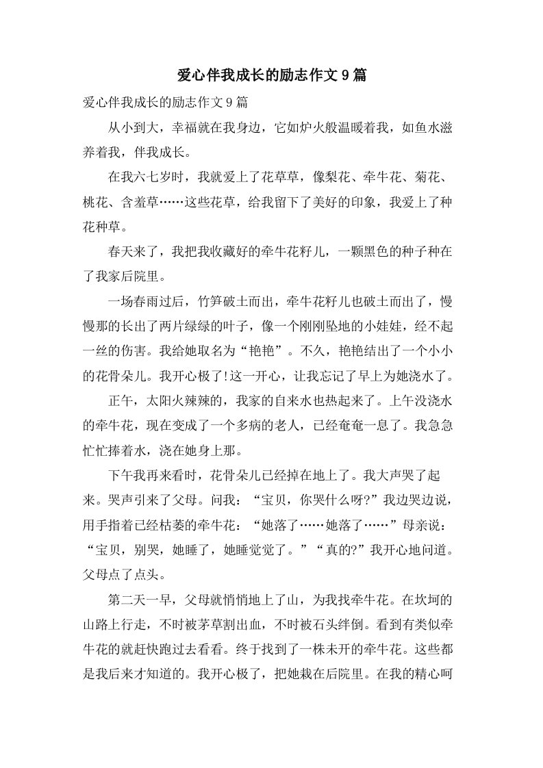 爱心伴我成长的励志作文9篇