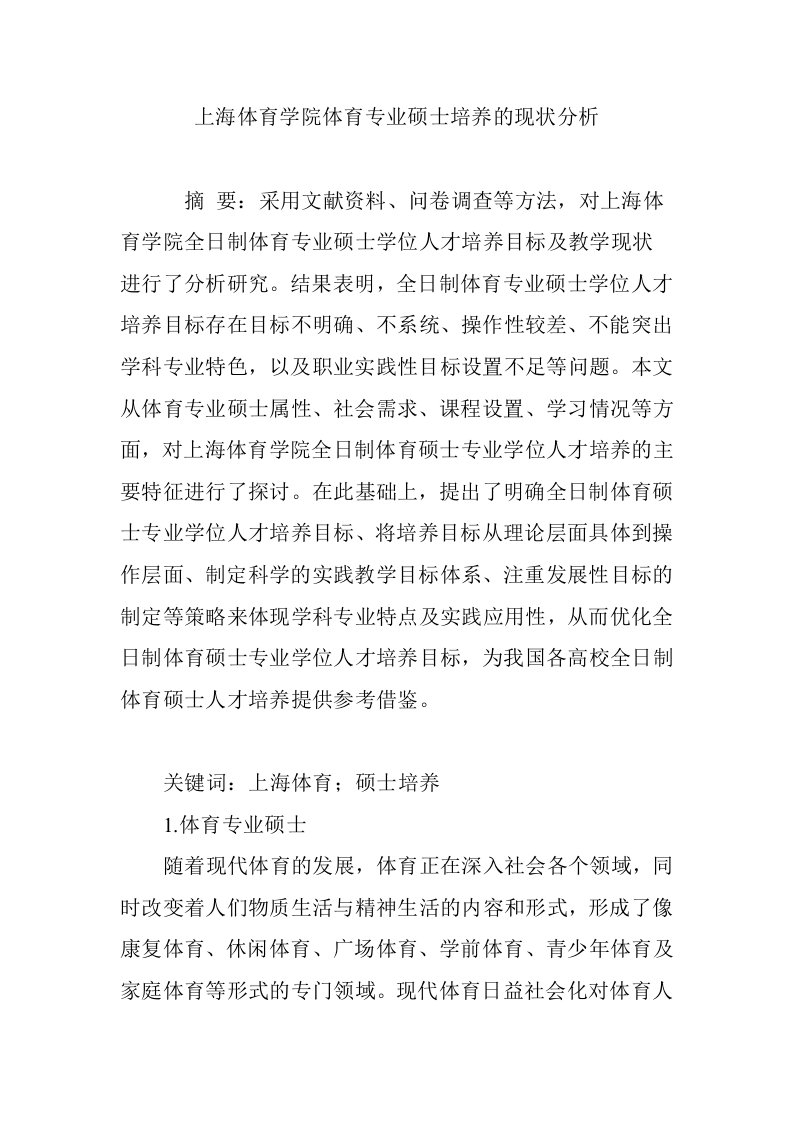 上海体育学院体育专业硕士培养的现状分析