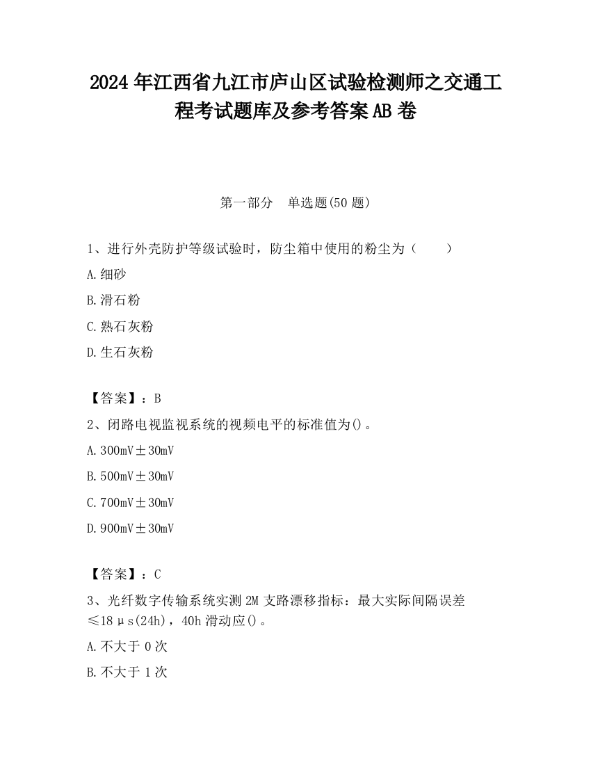 2024年江西省九江市庐山区试验检测师之交通工程考试题库及参考答案AB卷