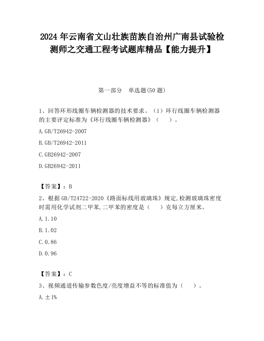 2024年云南省文山壮族苗族自治州广南县试验检测师之交通工程考试题库精品【能力提升】