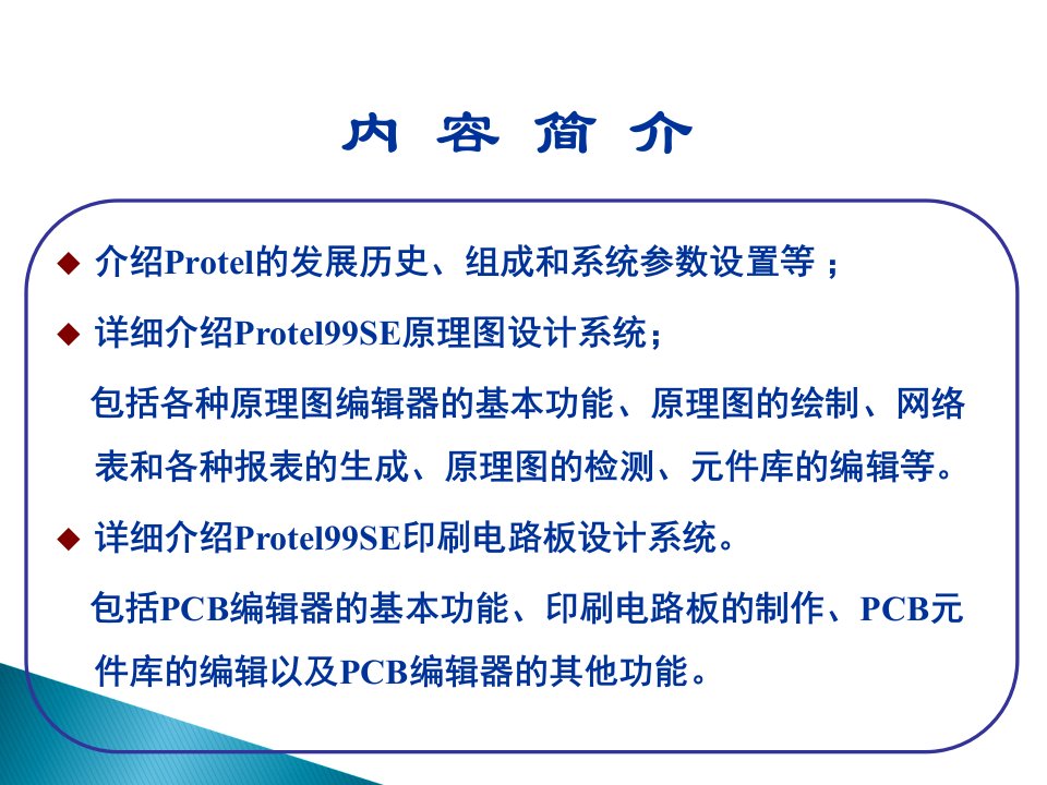 protel99se完全教程优质课件