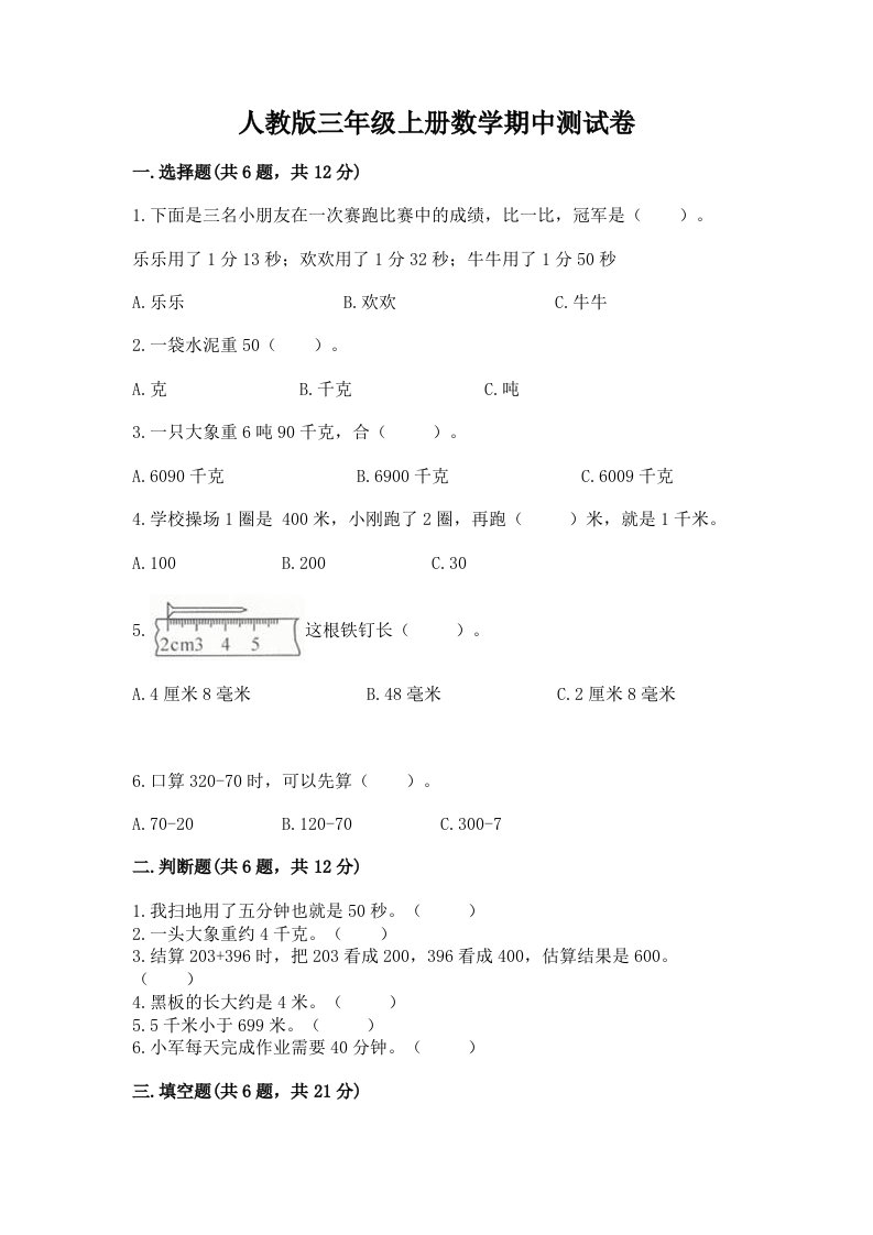 人教版三年级上册数学期中测试卷【真题汇编】