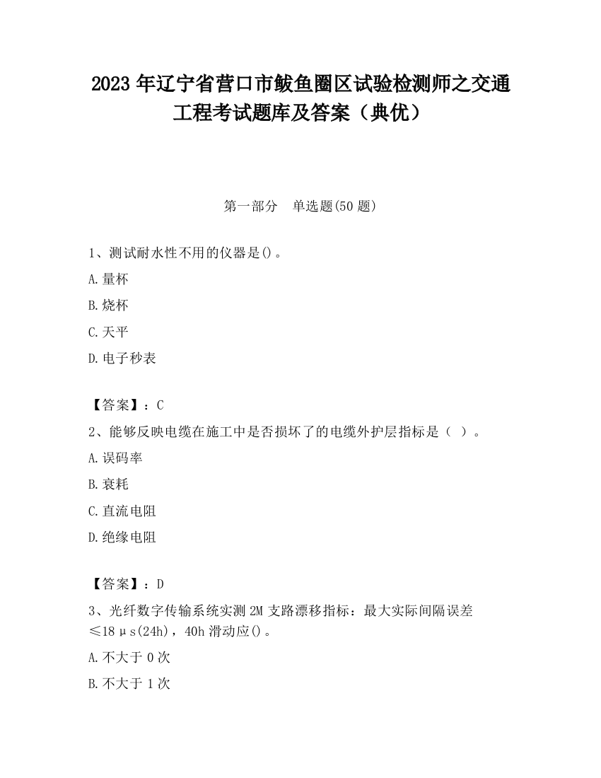 2023年辽宁省营口市鲅鱼圈区试验检测师之交通工程考试题库及答案（典优）