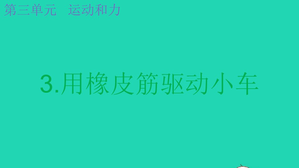 2021秋四年级科学上册第三单元运动和力3用橡皮筋驱动小车课件教科版