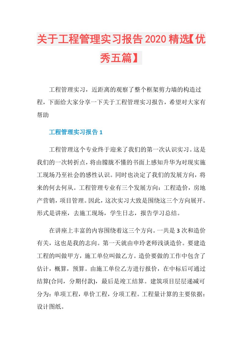 关于工程管理实习报告精选【优秀五篇】