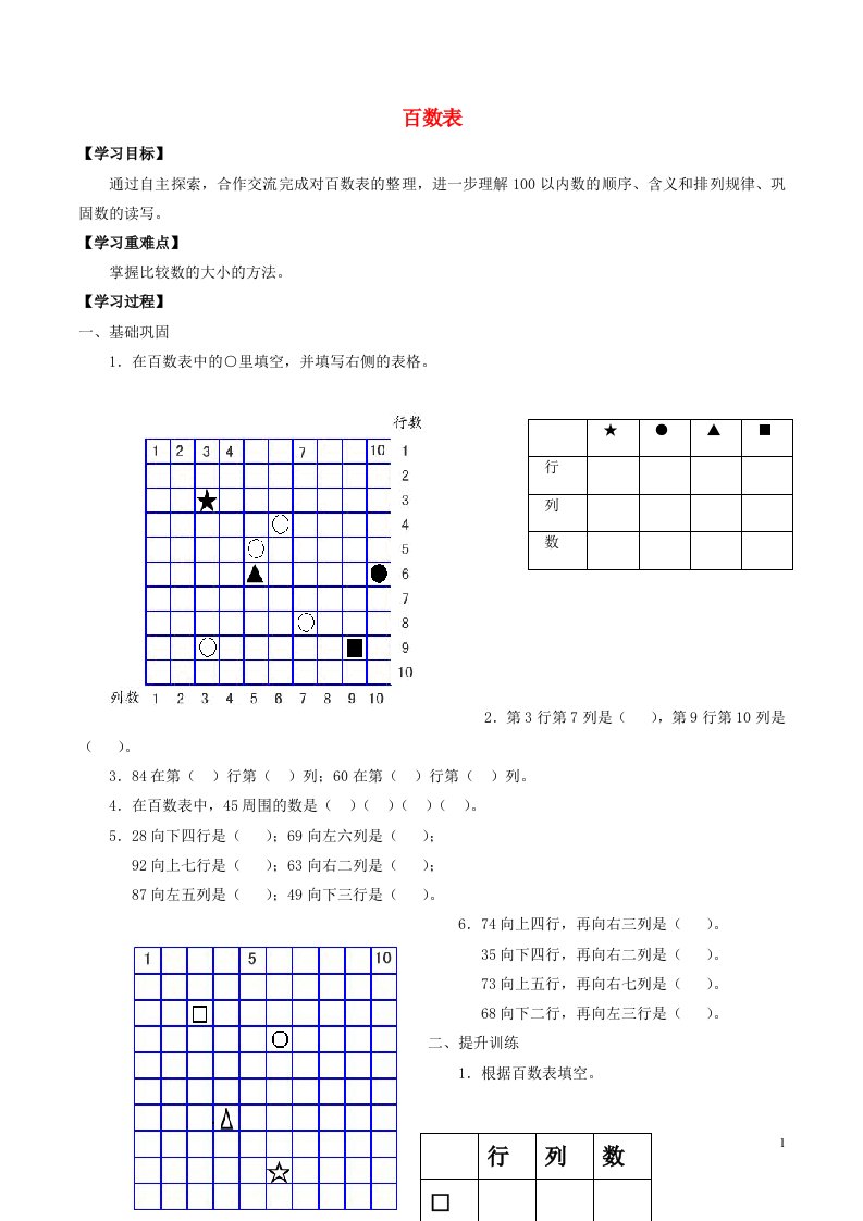 一年级数学下册六整理与提高6.1百数表学案无答案沪教版