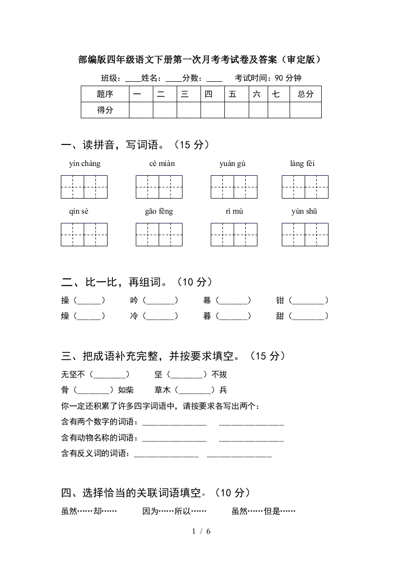 部编版四年级语文下册第一次月考考试卷及答案(审定版)