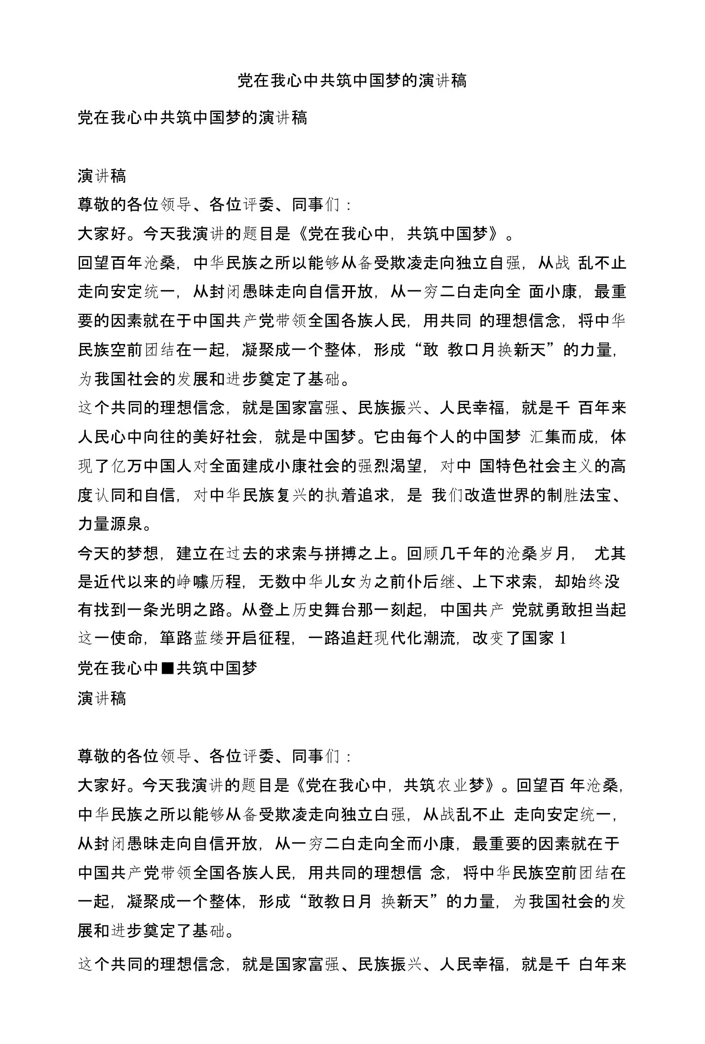 党在我心中共筑中国梦的演讲稿