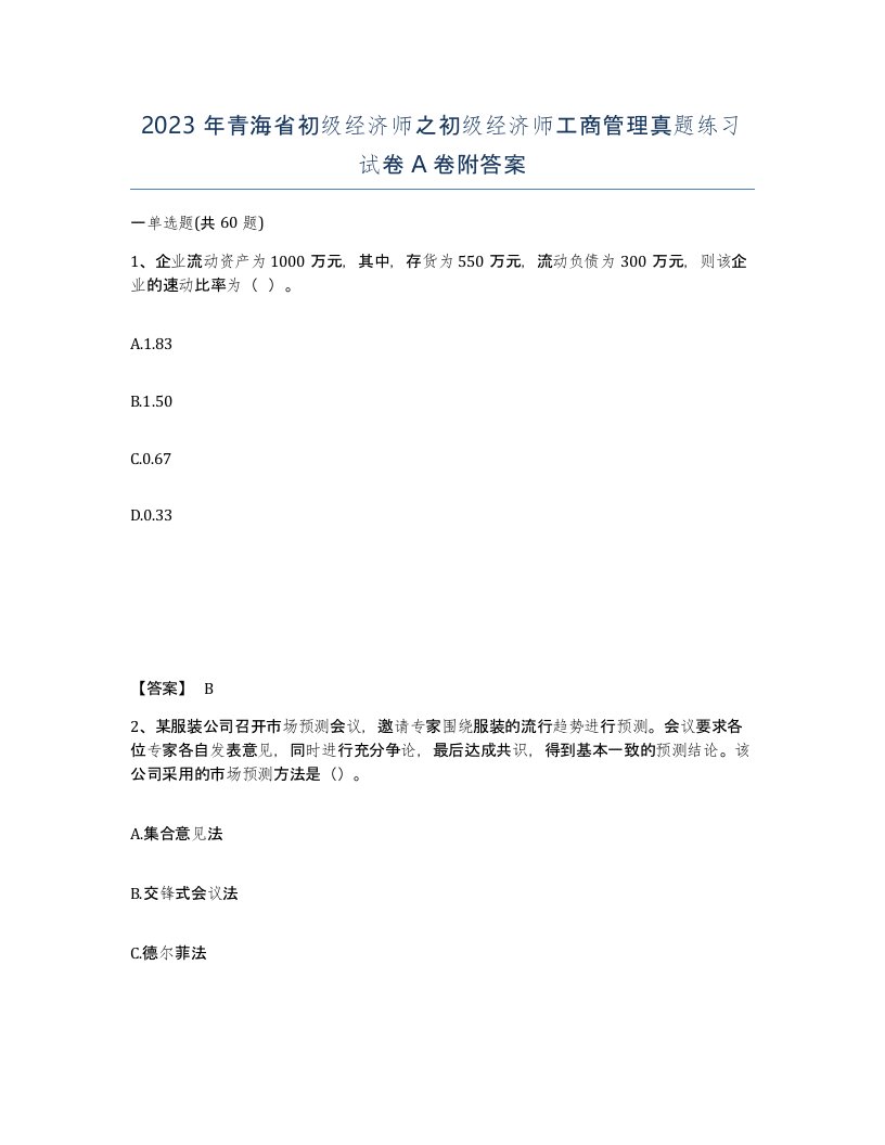 2023年青海省初级经济师之初级经济师工商管理真题练习试卷A卷附答案