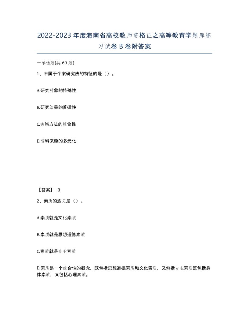 2022-2023年度海南省高校教师资格证之高等教育学题库练习试卷B卷附答案