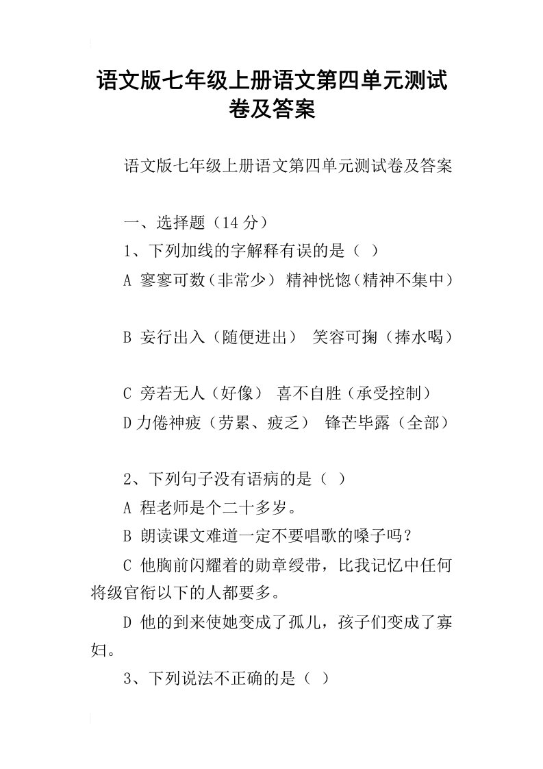 语文版七年级上册语文第四单元测试卷及答案