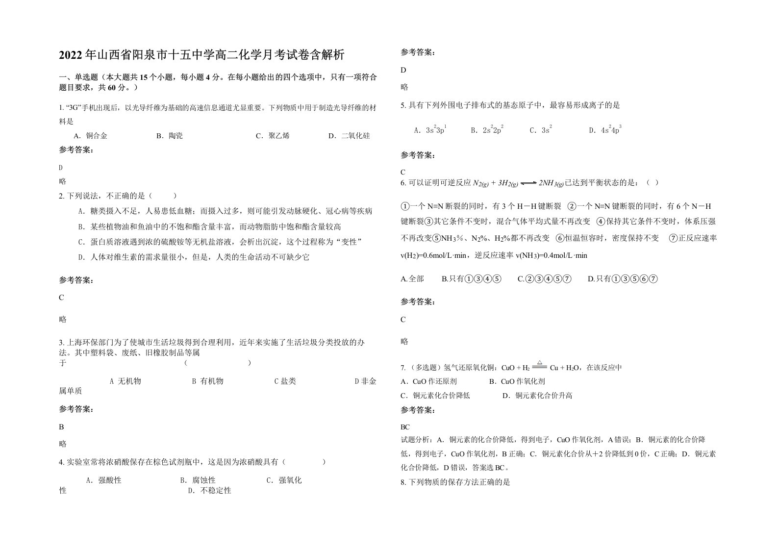 2022年山西省阳泉市十五中学高二化学月考试卷含解析