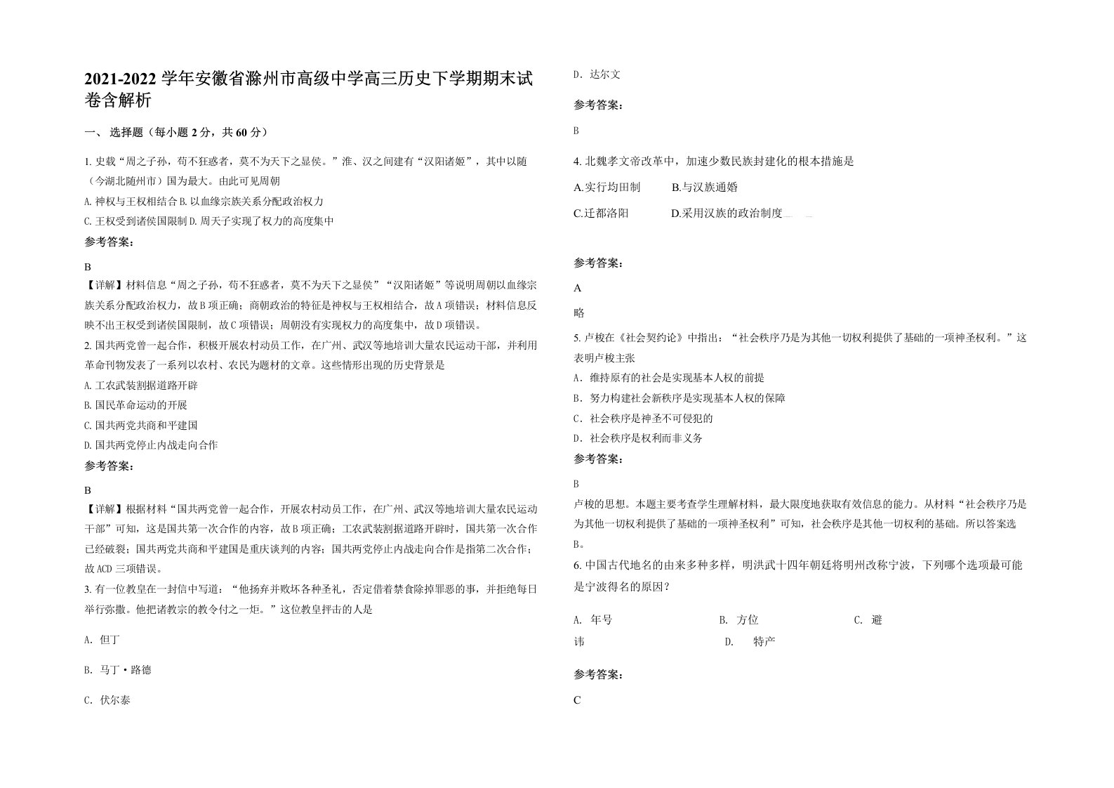 2021-2022学年安徽省滁州市高级中学高三历史下学期期末试卷含解析